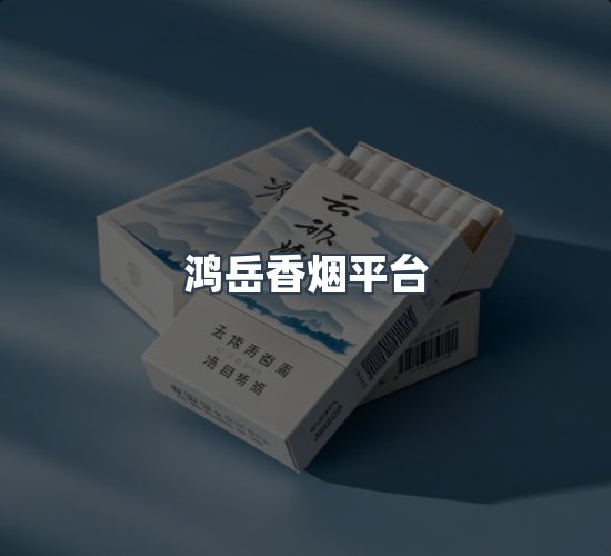 关于鸿岳香烟平台